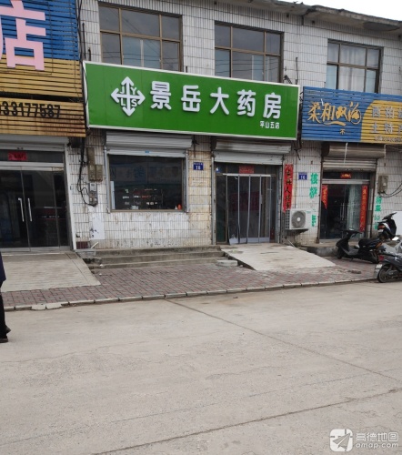 景岳大药房(平山五店)