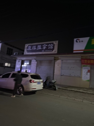 康缘推拿馆