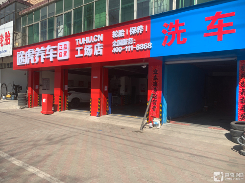 途虎养车工场店(平山柏坡西路店)