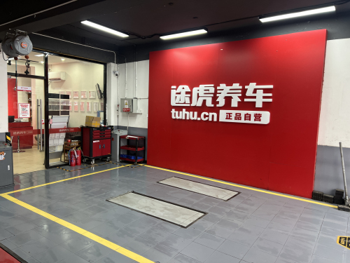 途虎养车工场店(平山柏坡西路店)