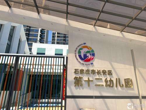 石家庄市长安区第十二幼儿园