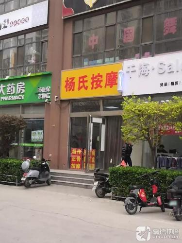 杨氏按摩理疗