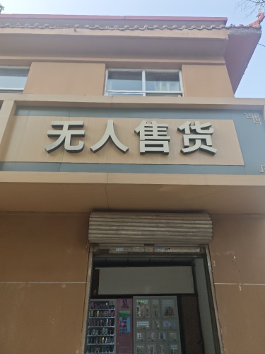 无人售货(鑫源小区店)