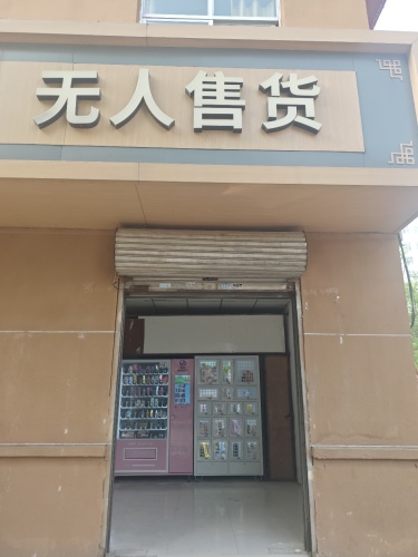 无人售货(鑫源小区店)