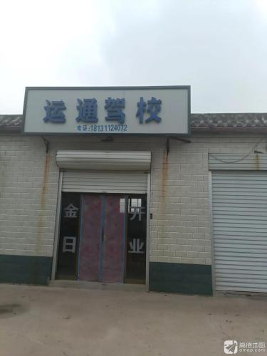 运通驾校报名处