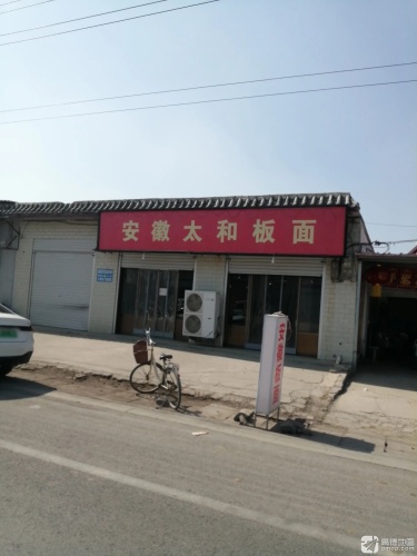安徽太和板面