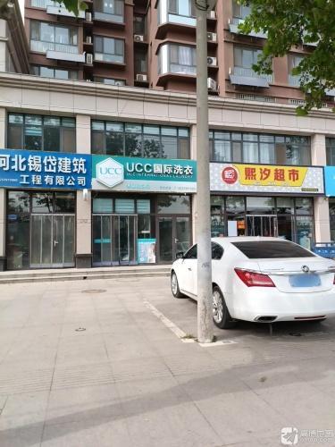 UCC国际洗衣(天和城店)