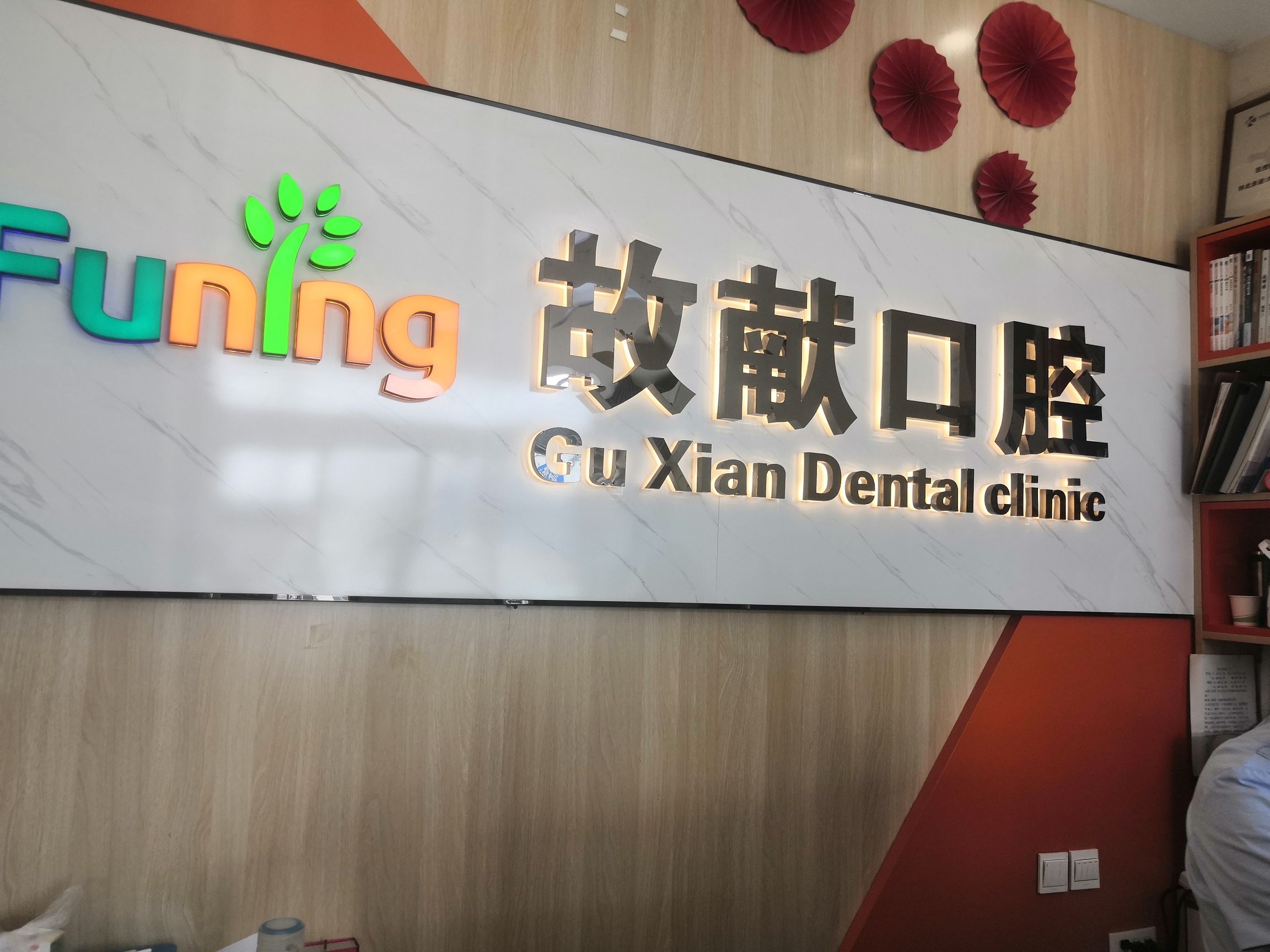 故献口腔(机场路店)