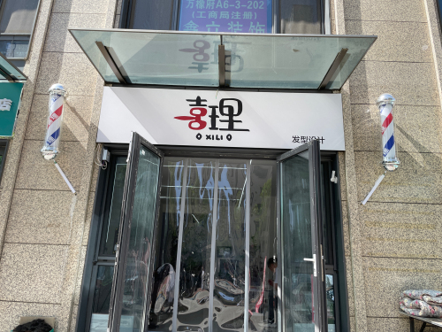 喜理(华润万橡府店)