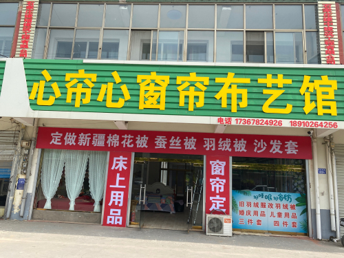 心帘心窗帘布艺馆