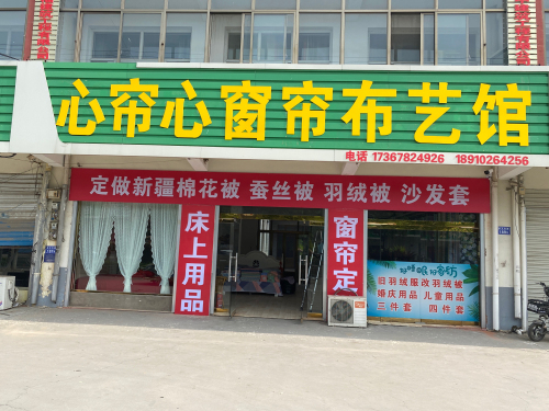 心帘心窗帘布艺馆