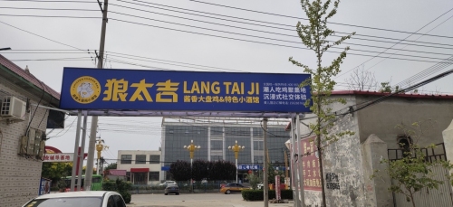 黄儿营狼太吉特色炒鸡