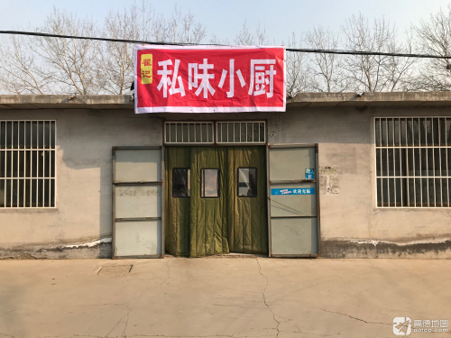 翟记私味小厨