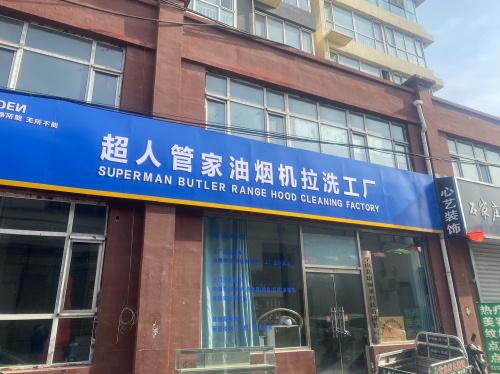 超人管家油烟机拉洗工厂