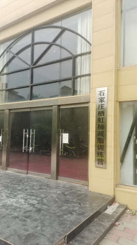 栖虹柿健身训练营