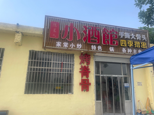 陈某人小酒馆