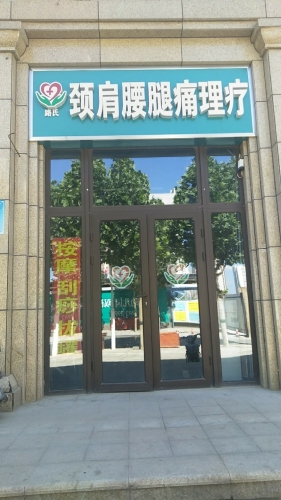 颈肩腰腿痛理疗