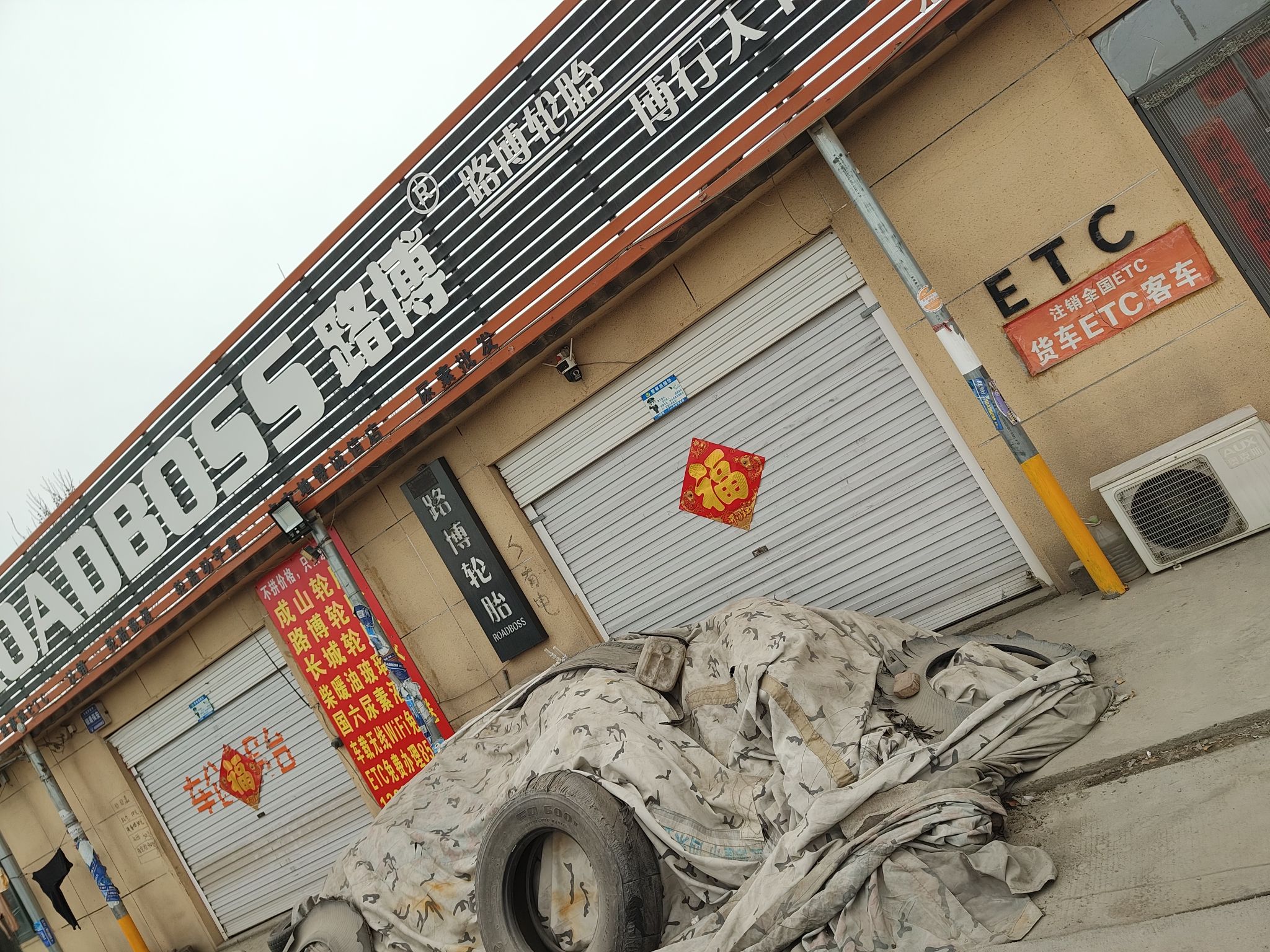 无极县城北成山轮胎ETC办理