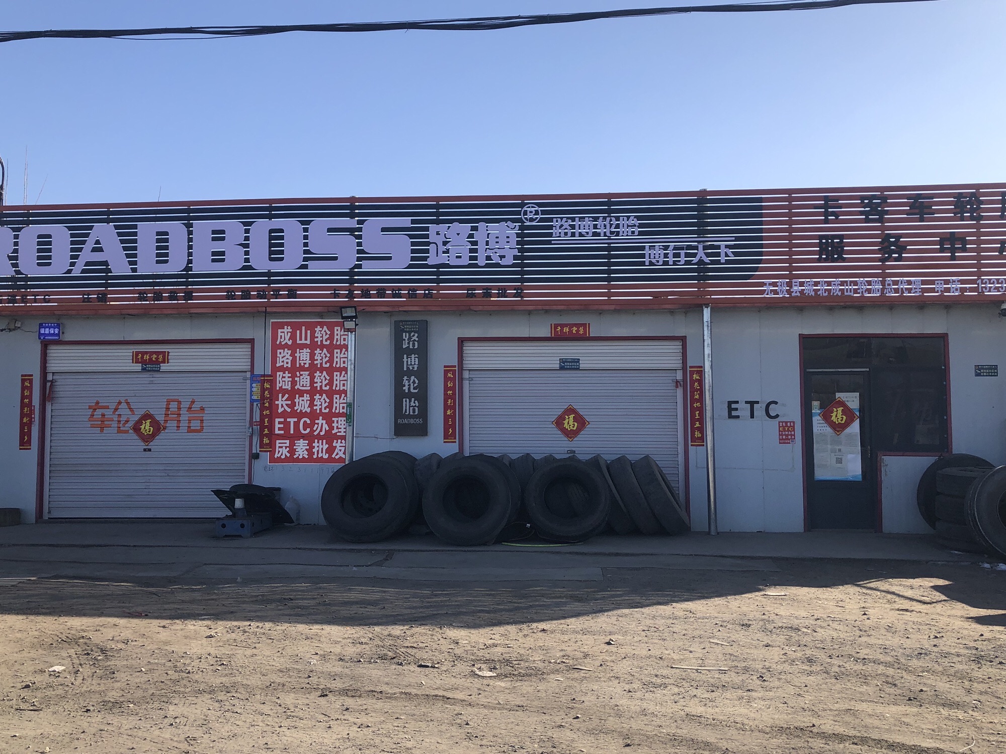 无极县城北成山轮胎ETC办理