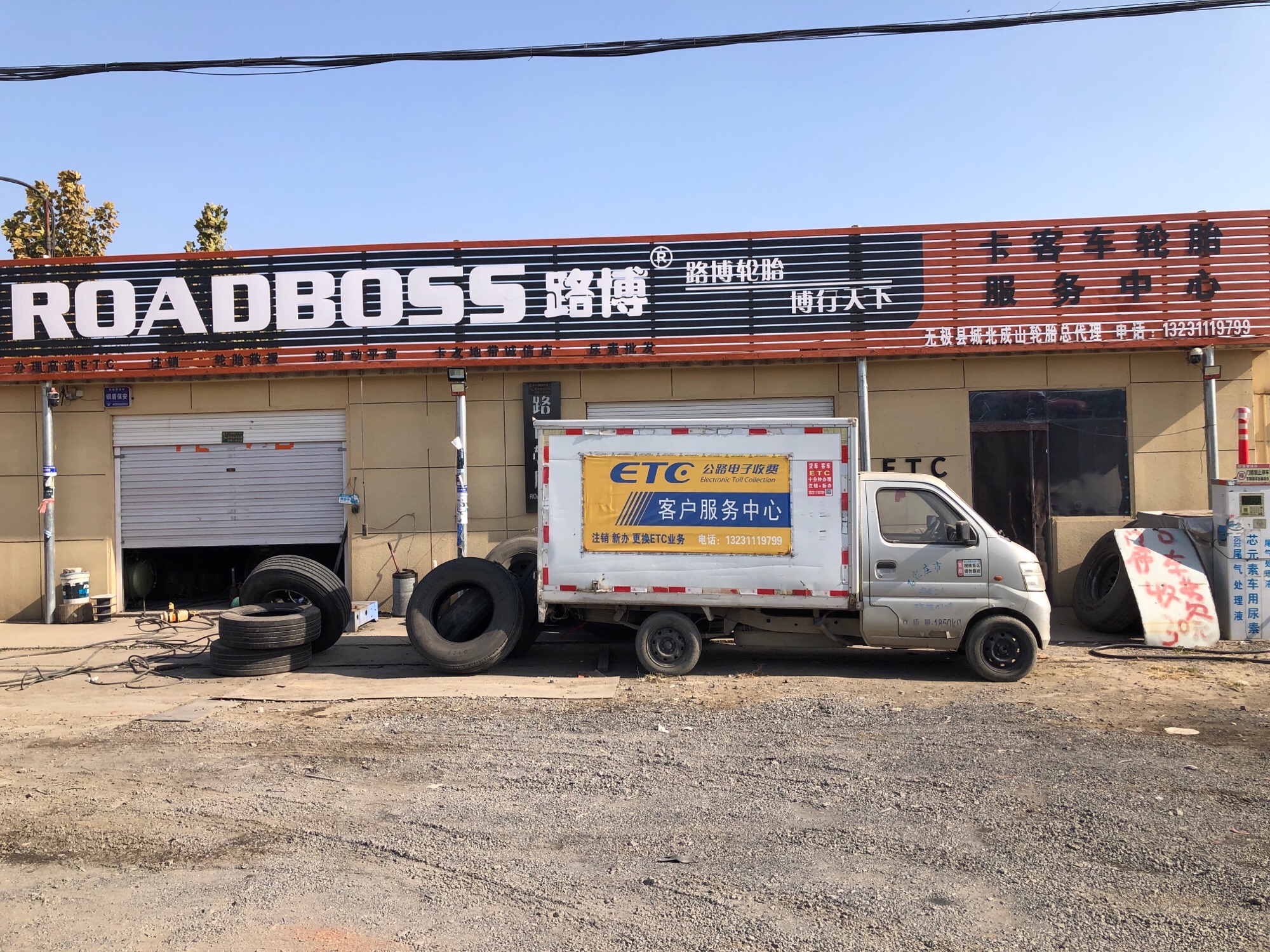 无极县城北成山轮胎ETC办理