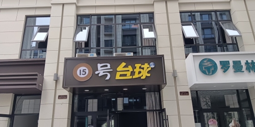 15号台球