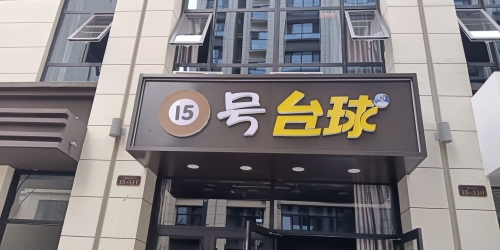 15号台球