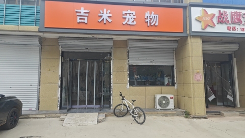 吉米宠物生活馆(繁荣大街店)