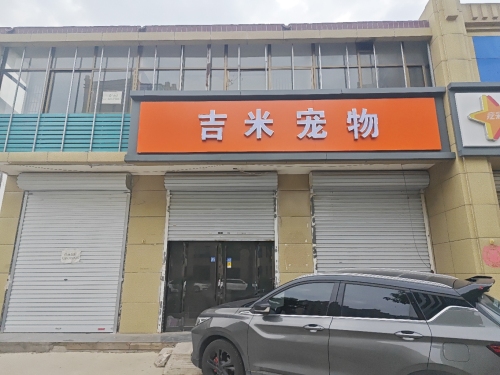 吉米宠物生活馆(繁荣大街店)
