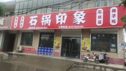 石锅印象(黄儿营店)