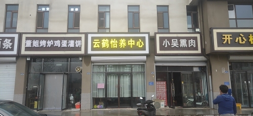 云鹤怡养中心