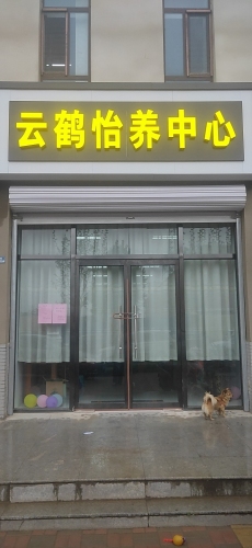 云鹤怡养中心