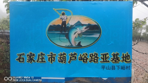 石家庄市葫芦峪路亚基地
