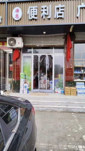 广惠超市(冶河东路店)
