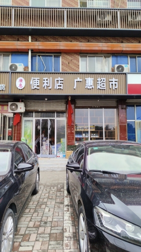 广惠超市(冶河东路店)