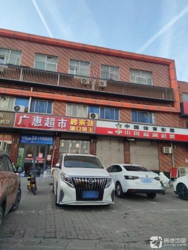 广惠超市(冶河东路店)