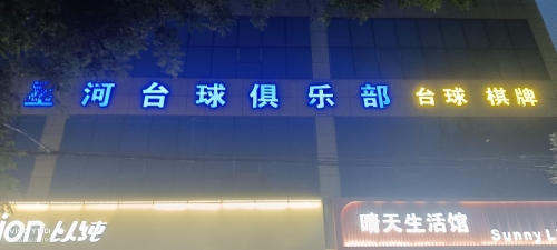 黑冰台球俱乐部(无极店)