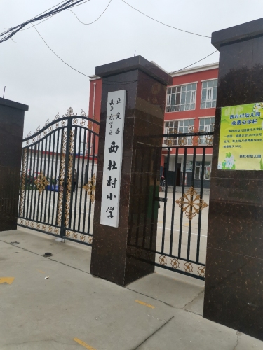 西杜村小学