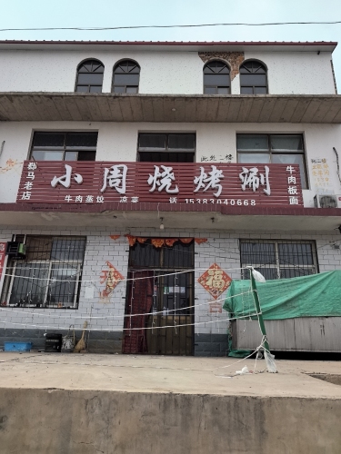 小周烧烤涮
