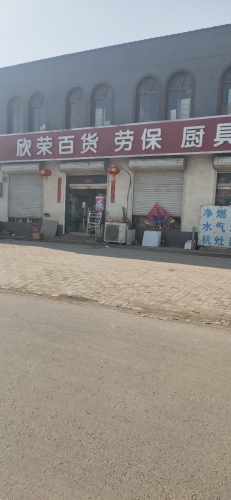 欣荣百货
