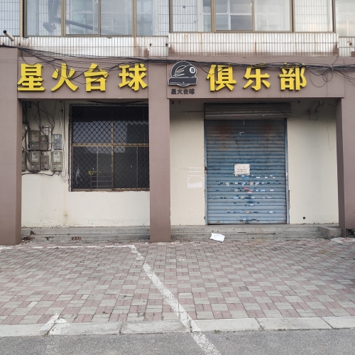 星火台球俱乐部