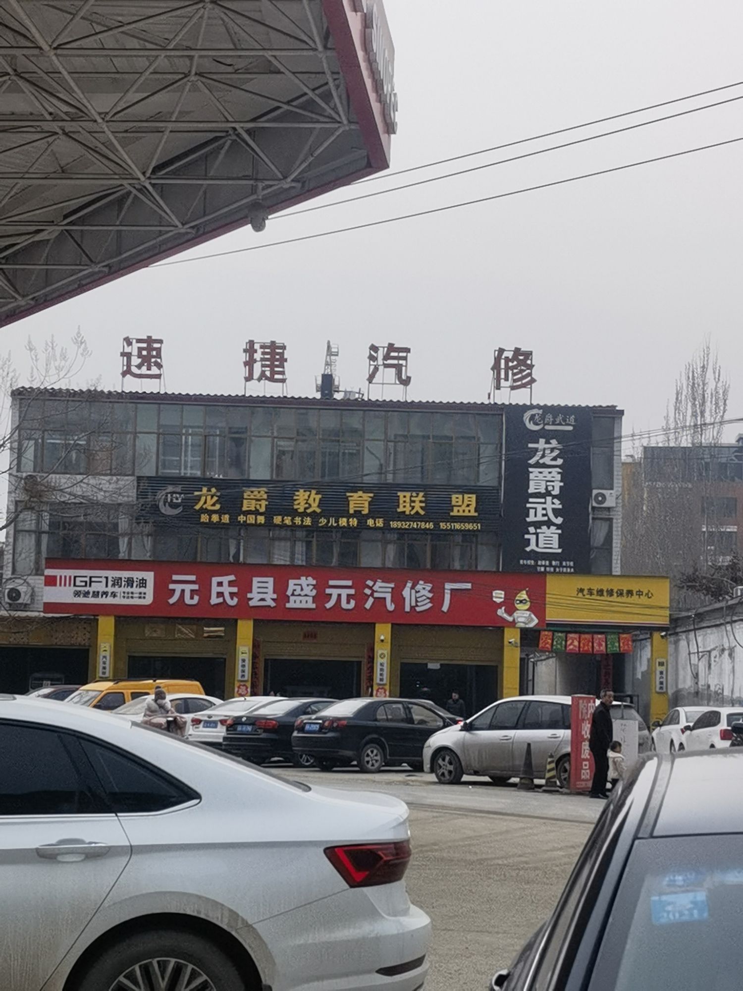 元氏县盛元汽修厂