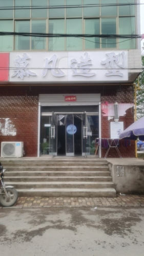 慕凡造型