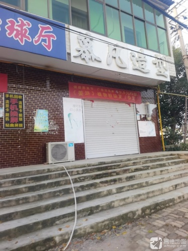 慕凡造型
