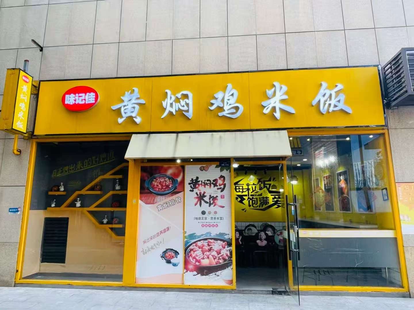 鲁味居黄焖鸡(鹿泉店)