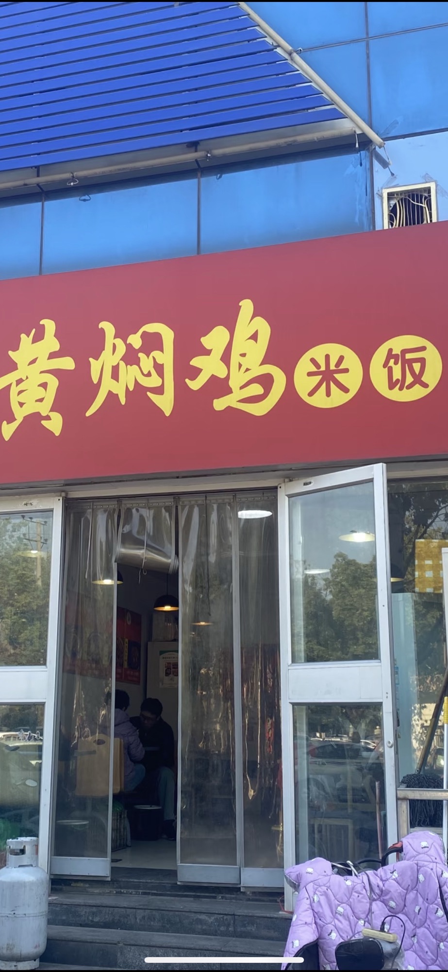 黄焖鸡米饭(兴业街店)