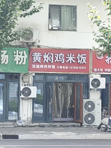 黄焖鸡米饭(兴业街店)