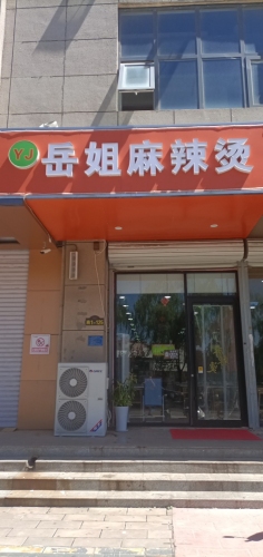 岳姐麻辣烫(帝华时代广场店)