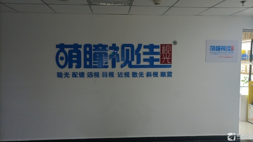 萌瞳视佳视力复健中心
