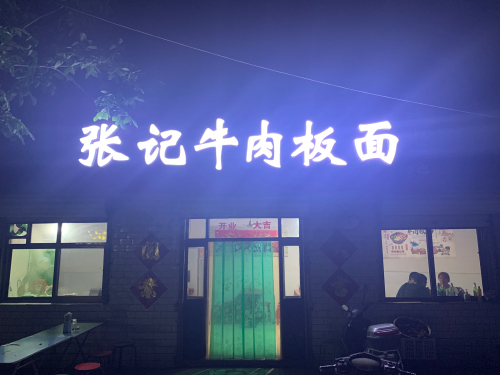 张记牛肉板面