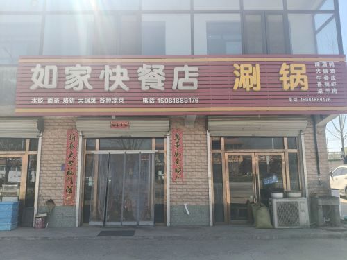 如家快餐店